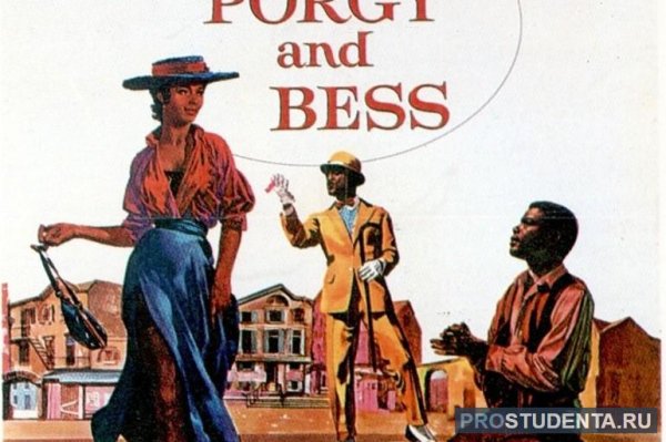 Порги и Бесс обложка