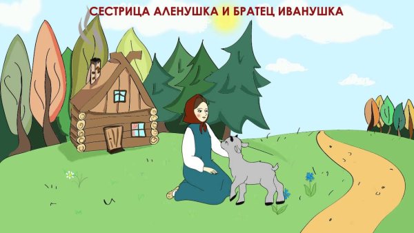 Нарисовать иллюстрацию к сказке Аленушка и братец Иванушка