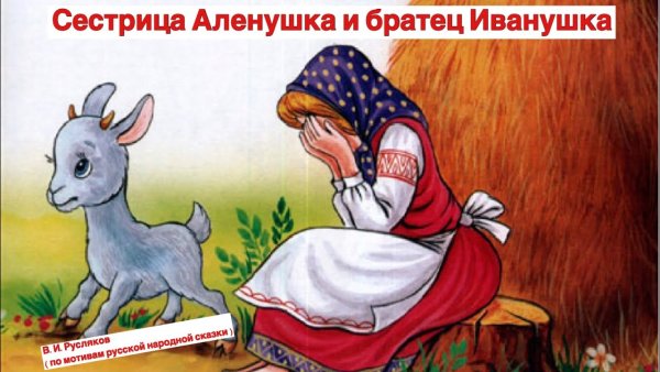 Книга сестрица Аленушка и братец Иванушка