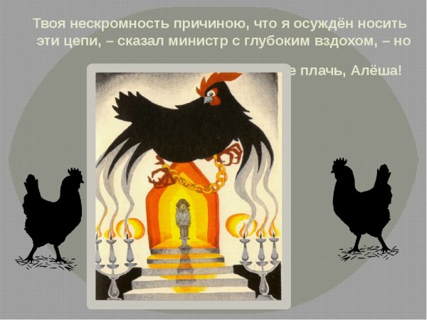 Рисунок к сказке чёрная курица или подземные жители лёгкие