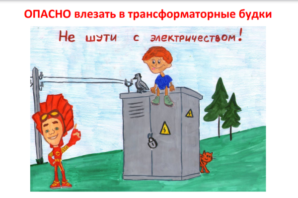 Плакаты по электробезопасности для детей
