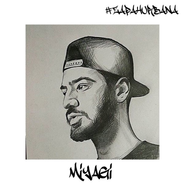 Портрет мияги и Эндшпиль