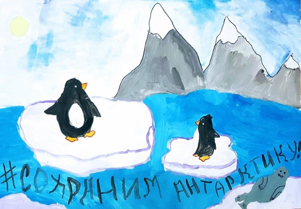 Детский рисунок Антарктида