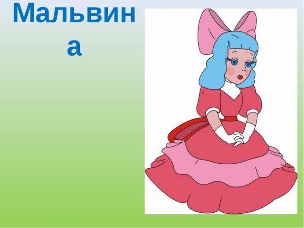 Прическа Мальвины в мультике