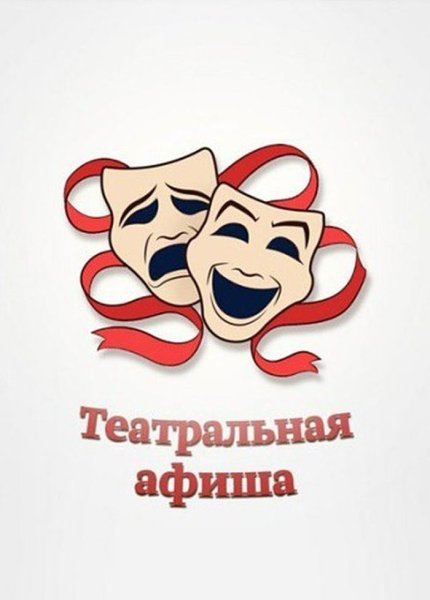 Афиша к спектаклю рисунок