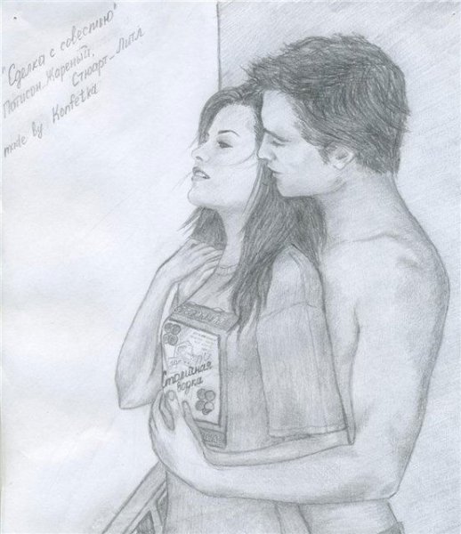 Эдвард и Белла карандашом