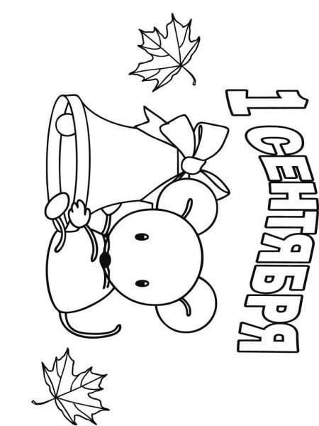 1 Сентября раскраска для детей