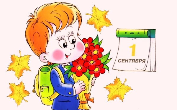 1 Сентября рисунок