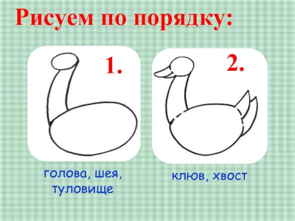 Рисование утки