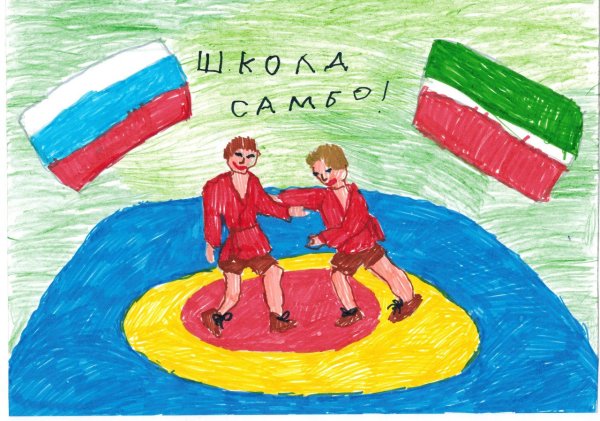 Детские рисунки про самбо