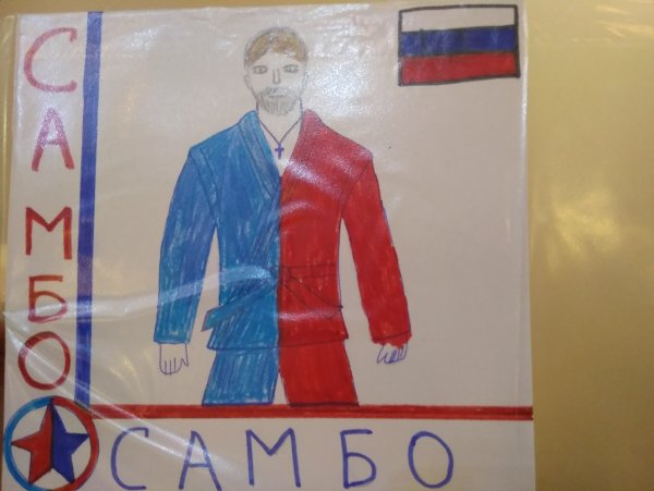 Самбо рисунки на конкурс