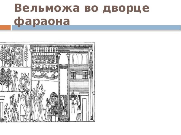 Египетский Вельможа во Дворце фараона 5 класс