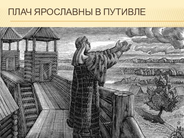 Плач Ярославны картина Фаворский