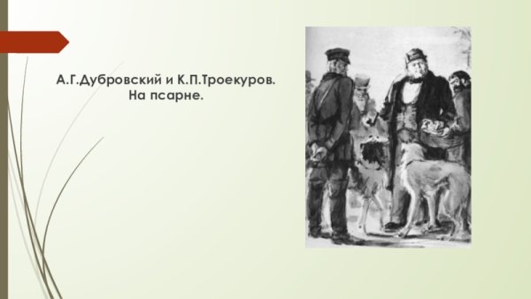 Дубровский раскраска