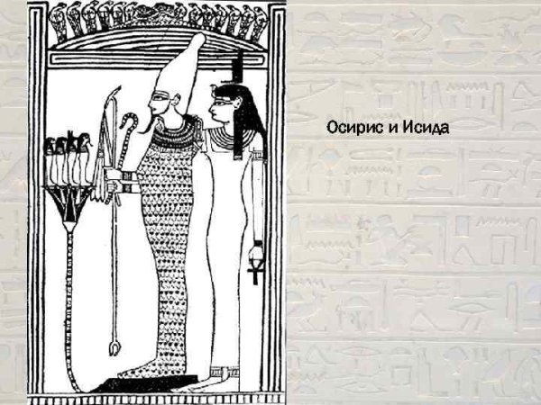 Анубис мумифицирует Осириса