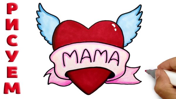 Раскраска сердечко для мамы