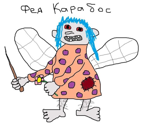 Нарисовать фею Карабос