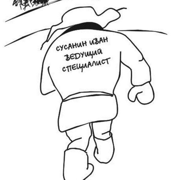 Рисунок Ивана Сусанина карандашом