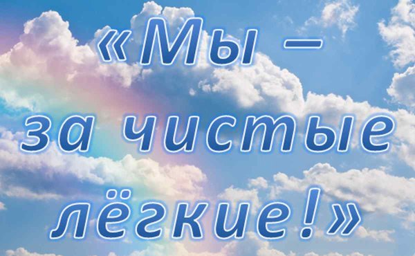 Плакат на тему мы за чистые легкие