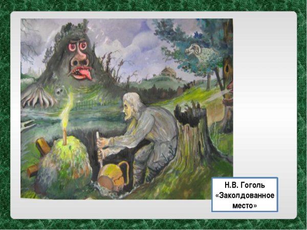 Заколдованное место Гоголь иллюстрации