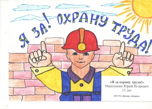 Охрана руда глазами детей