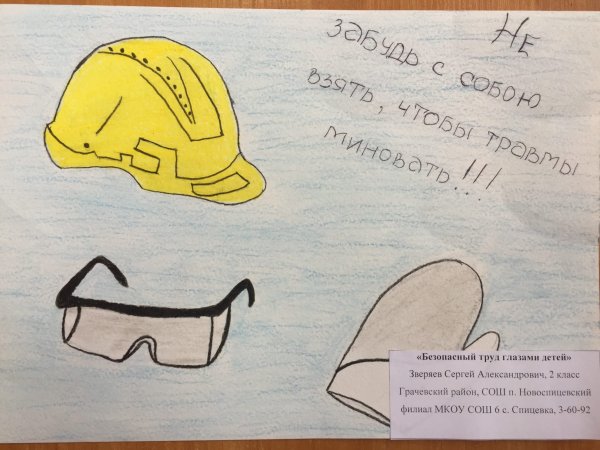 Рисунок на тему охрана труда глазами детей
