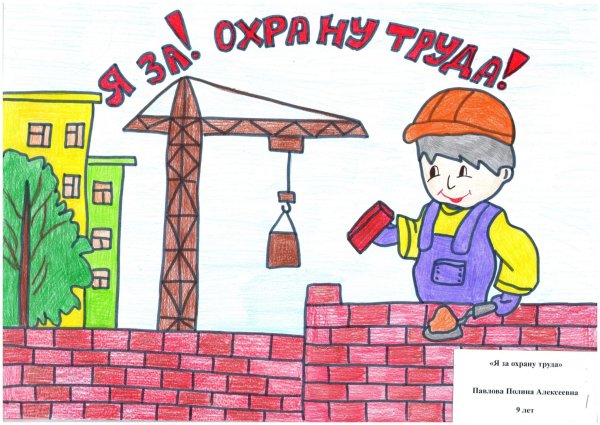 Охрана труда в школе глазами детей рисунки
