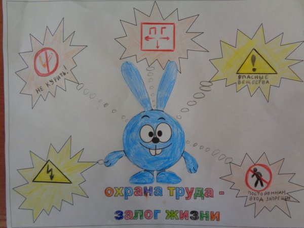 Рисунок на тему охрана труда