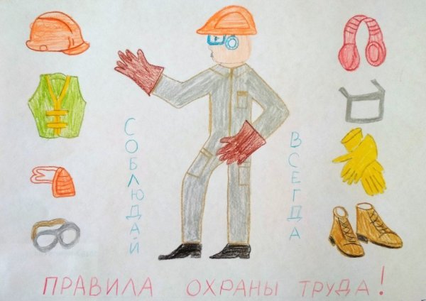 Охрана труда глазами детей
