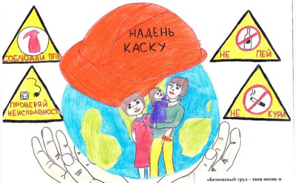 Охрана труда глазами детей