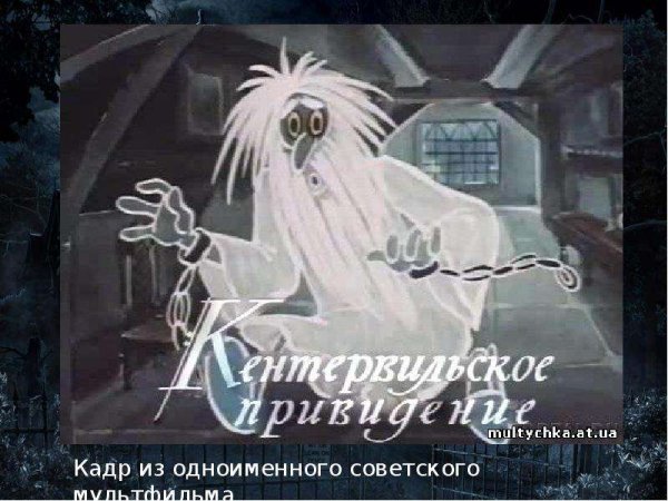 Кентервильское привидение мультфильм 1970