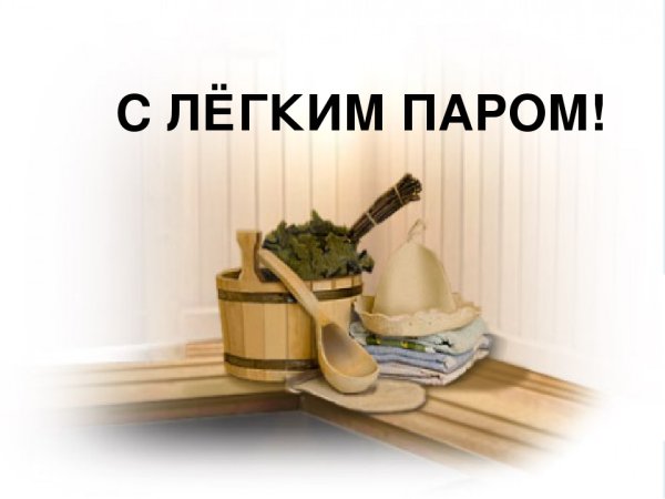 С легким паром!