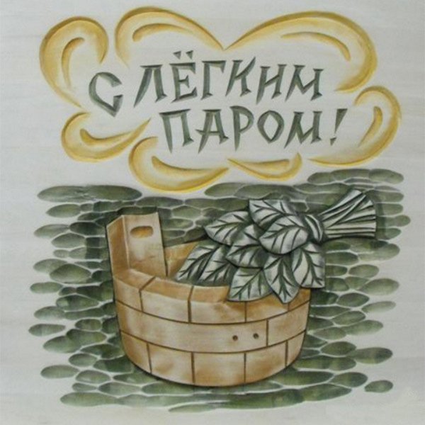 С лёгким паром