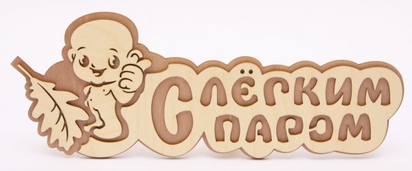 Хорошей баньки