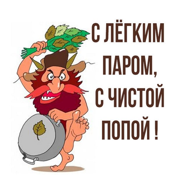 Поздравление с легким паром