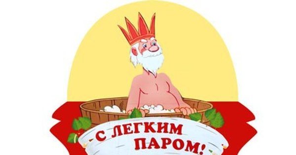 Пожелания с лёгким паром