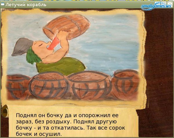 Подделка на тему Летучий корабль