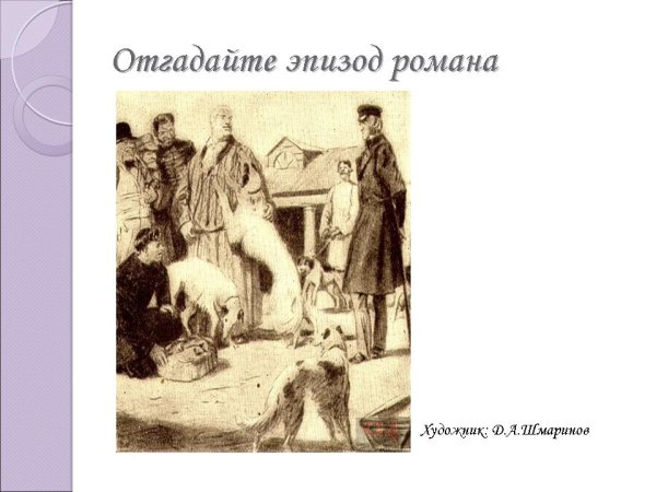 Иллюстрации к роману Дубровский а.с.Пушкина Дубровский