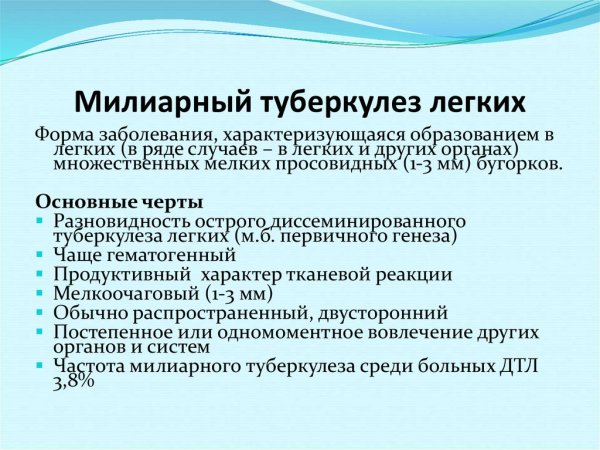Острый милиарный диссеминированный туберкулез клиника