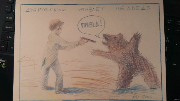 Рисунок по рассказу Дубровский