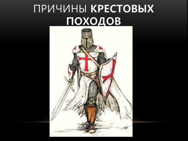 Рисунок на тему крестовые походы 6 класс