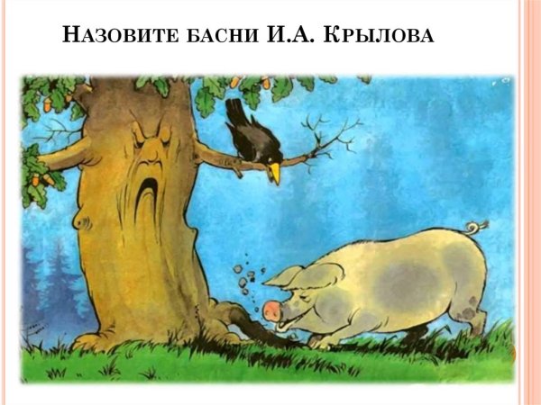 Рисунок к басне Крылова свинья под дубом