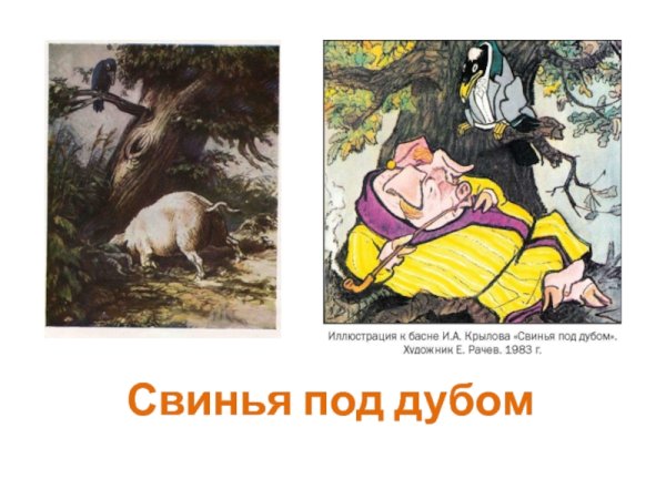Проиллюстрировать басню свинья под дубом