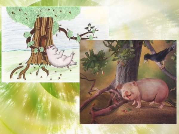 Куприянов свинья под дубом