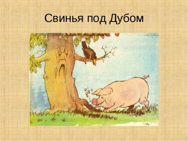 Крылов свинья под дубом басня