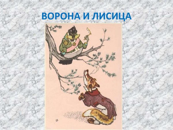 Герои басен Крылова