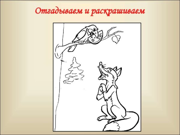 Рисунок к басне ворона и лисица
