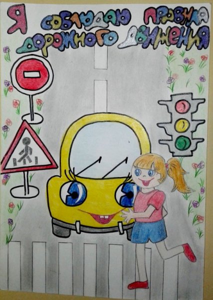 Рисунок по правилам дорожного движения