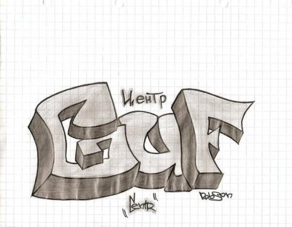 Граффити для начинающих