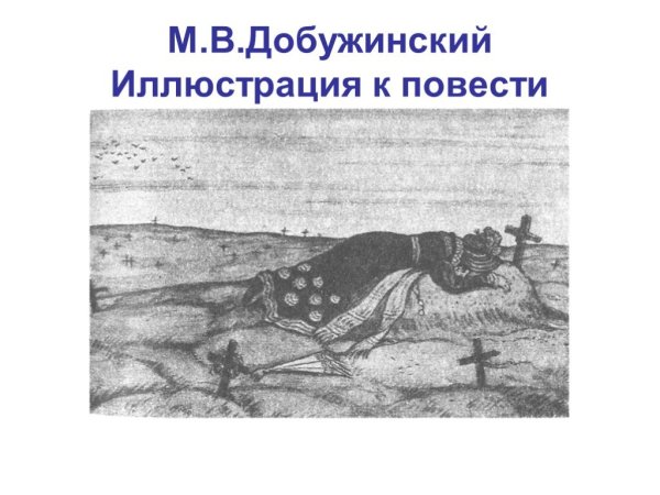 Иллюстрация к произведению Станционный смотритель